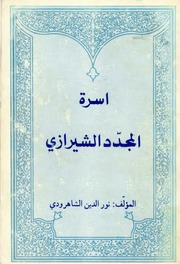 غلاف كتاب أسرة المجدد الشيرازي