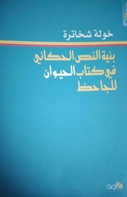 غلاف كتاب بنية النص الحكائي في كتاب الحيوان للجاحظ