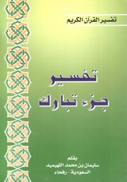 غلاف كتاب تفسير جزء تبارك