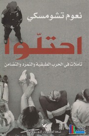 غلاف كتاب احتلوا تأملات في الحرب الطبقية والتمرد والتضامن