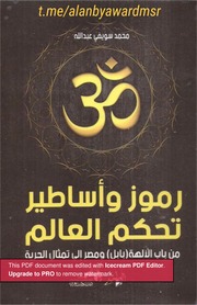 غلاف كتاب رموز وأساطير تحكم العالم
