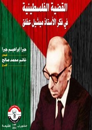 غلاف كتاب القضية الفلسطينية في فكر ميشيل عفلق