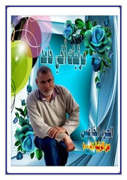 غلاف كتاب مرثيات أخي حامد الخامس