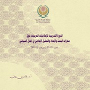 غلاف كتاب مهارات البحث والإعداد والتحليل الإعلامي فى المجال السياسي