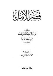 غلاف كتاب ابن ابي الدنيا قصر الأمل للمؤلف مؤلف غير معروف