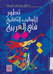 غلاف كتاب عيد حمد الخريشة. تطور الأاليب الكتابية في العربية للمؤلف مؤلف غير معروف