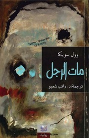 غلاف كتاب مات الرجل وول سونيكا للمؤلف وول سونيكا