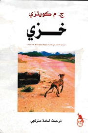 غلاف كتاب خزي للمؤلف مؤلف غير معروف