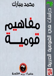 غلاف كتاب مفاهيم قومية للمؤلف عزالدين القوطالي