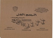 غلاف كتاب الرسم الفنى الوميتال وكريتال الصف الثانى تدريب مهنى للمؤلف مؤلف غير معروف