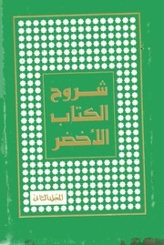 غلاف كتاب شروح الكتاب الاخضر المجلد الثاني