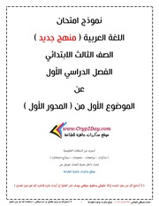 غلاف كتاب امتحان لغة عربية تالتة ابتدائي ترم اول عن الموضوع الاول المحور الاول للمؤلف مؤلف غير معروف