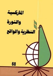 غلاف كتاب الماركسية و الثورة النظرية و الواقع