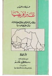 غلاف كتاب عبر افريقيا للمؤلف مؤلف غير معروف