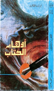 غلاف كتاب أوهام الكُتّاب لأبي تراب الظاهري للمؤلف مؤلف غير معروف