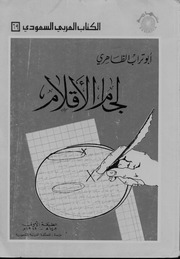 غلاف كتاب لجام الأقلام لأبي تراب الظاهري للمؤلف مؤلف غير معروف