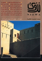 غلاف كتاب مجلة نزوي فصلية ثقافية العدد الأول للمؤلف مؤلف غير معروف
