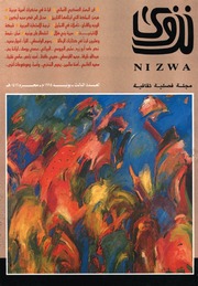 غلاف كتاب مجلة نزوي فصلية ثقافية العدد الثالث للمؤلف مؤلف غير معروف