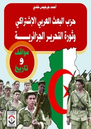 غلاف كتاب حزب البعث وثورة الجزائر مواقف وتاريخ للمؤلف عزالدين القوطالي