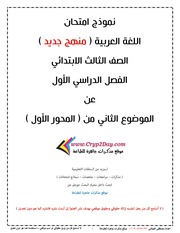 غلاف كتاب امتحان لغة عربية تالتة ابتدائي ترم اول عن الموضوع الثاني المحور الاول للمؤلف مؤلف غير معروف