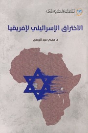 غلاف كتاب الاختراق الإسرائيلي لإفريقيا للمؤلف شوكت طه شاهين