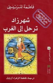 غلاف كتاب شهرزاد ترحل إلى الغرب فاطمة المرنيسي