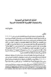 غلاف كتاب المآزق الداخلية في السعودية - مضاوي الرشيد للمؤلف مضاوي الرشيد