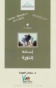 غلاف كتاب سليمان العودة أسئلة الثورة للمؤلف مؤلف غير معروف