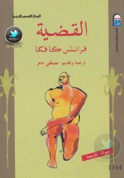 غلاف كتاب كافاكا القضية للمؤلف مؤلف غير معروف