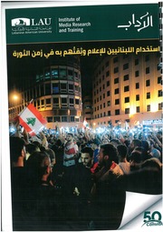 غلاف كتاب إستخدام اللبنانيين للإعلام وثقتهم به في زمن الثورة جاد ملكي، ترجمة سماح إدريس و عُبادة كسر للمؤلف مؤلف غير معروف
