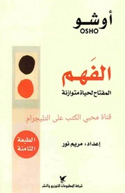 غلاف كتاب أوشو الفهم للمؤلف مؤلف غير معروف