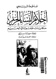 غلاف كتاب أحلام النساء طفولة في الحريم فاطمة المرنيسي للمؤلف مؤلف غير معروف