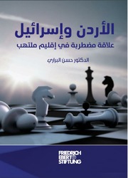 غلاف كتاب الاردن و اسرائيل للمؤلف شوكت طه شاهين