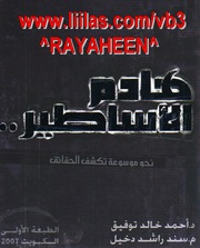 غلاف كتاب كتاب هادم الأساطير – أحمد خالد توفيق للمؤلف مؤلف غير معروف