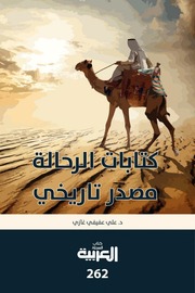 غلاف كتاب كتابات الرحالة مصدر تاريخي للمؤلف شوكت طه شاهين