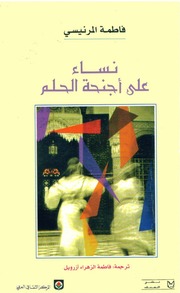 غلاف كتاب نساء على أجنحة الحلم فاطمة المرنيسي للمؤلف مؤلف غير معروف