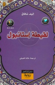 غلاف كتاب أليف شافاك لقيطة إستانبول للمؤلف مؤلف غير معروف