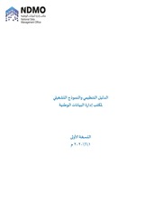 غلاف كتاب الدليل التنظيمي والنموذج التشغيلي للمؤلف مؤلف غير معروف