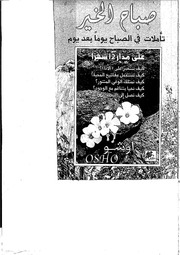غلاف كتاب أوشو صباح الخير للمؤلف مؤلف غير معروف