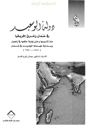 غلاف كتاب دولة البوسعيد فى عمان و شرق افريقيا للمؤلف مؤلف غير معروف