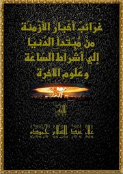 غلاف كتاب غرائب أخبار الأزمنة من مبتدأ الدنيا إلي أشراط الساعة وعلوم الآخرة للمؤلف مؤلف غير معروف