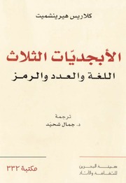 غلاف كتاب الأبجديات الثلاث, اللغة والعدد والرمز للمؤلف مؤلف غير معروف