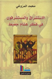 غلاف كتاب الإستشراق والمستشرقون في فكر هشام جعيط للمؤلف مؤلف غير معروف