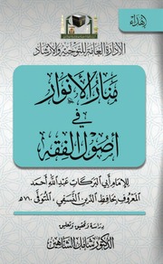 غلاف كتاب متن منار الأنوار للمؤلف مؤلف غير معروف
