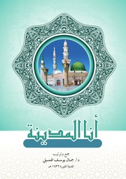 غلاف كتاب انا المدينة
