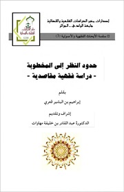 غلاف كتاب حدود النظر إلى المخطوبة دراسة فقهية مقاصدية