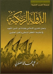 غلاف كتاب الدولة الزنكية -د. علي محمد محمد الصلابي للمؤلف aghiras