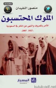 غلاف كتاب الملوك المحتسبون للمؤلف مؤلف غير معروف