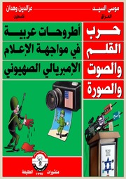 غلاف كتاب حرب القلم والصوت والصورة