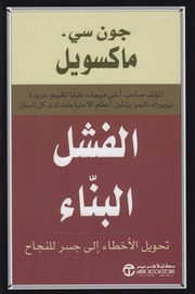 غلاف كتاب الفشل البناء